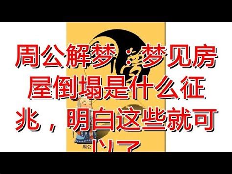 夢見大樹倒下